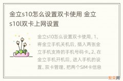 金立s10怎么设置双卡使用 金立s10l双卡上网设置