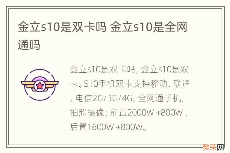 金立s10是双卡吗 金立s10是全网通吗