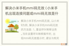 小米手机出现连接问题或mmi码无效是什么意思 解决小米手机mmi码无效