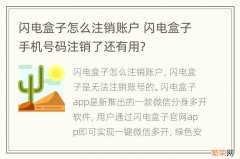 闪电盒子怎么注销账户 闪电盒子手机号码注销了还有用?