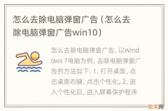 怎么去除电脑弹窗广告win10 怎么去除电脑弹窗广告