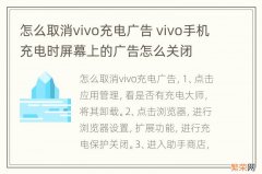 怎么取消vivo充电广告 vivo手机充电时屏幕上的广告怎么关闭