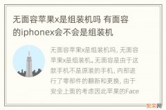 无面容苹果x是组装机吗 有面容的iphonex会不会是组装机