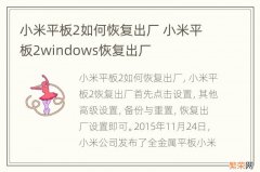 小米平板2如何恢复出厂 小米平板2windows恢复出厂