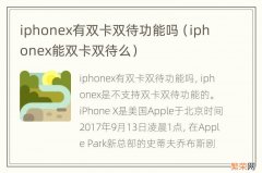 iphonex能双卡双待么 iphonex有双卡双待功能吗