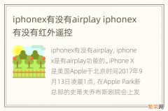 iphonex有没有airplay iphonex有没有红外遥控