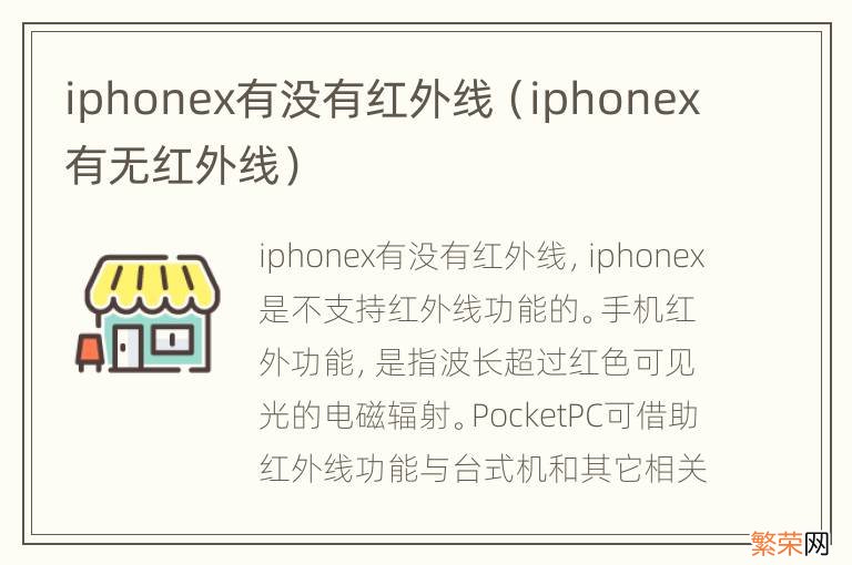 iphonex有无红外线 iphonex有没有红外线