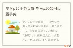 华为p30手势设置 华为p30如何设置手势