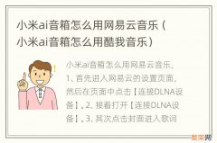 小米ai音箱怎么用酷我音乐 小米ai音箱怎么用网易云音乐