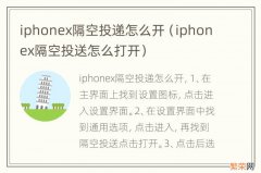 iphonex隔空投送怎么打开 iphonex隔空投递怎么开