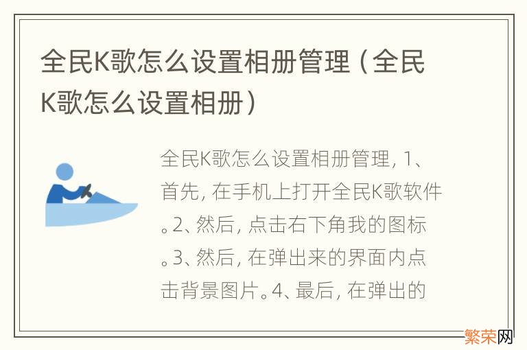 全民K歌怎么设置相册 全民K歌怎么设置相册管理