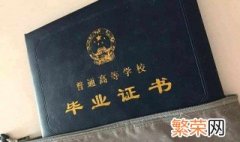 大学毕业证书丢失怎么补 步骤比较复杂