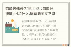 截图快捷键ctrl加什么,屏幕截图文字识别 截图快捷键ctrl加什么