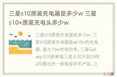 三星s10原装充电器是多少w 三星s10+原装充电头多少w