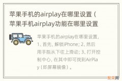 苹果手机airplay功能在哪里设置 苹果手机的airplay在哪里设置