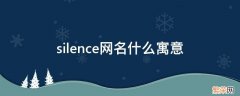 silence网名什么寓意 silence有什么寓意