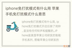 iphone免打扰模式有什么用 苹果手机免打扰模式什么意思