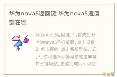 华为nova5返回键 华为nova5返回键在哪