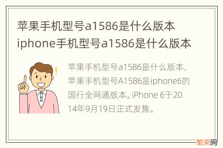 苹果手机型号a1586是什么版本 iphone手机型号a1586是什么版本