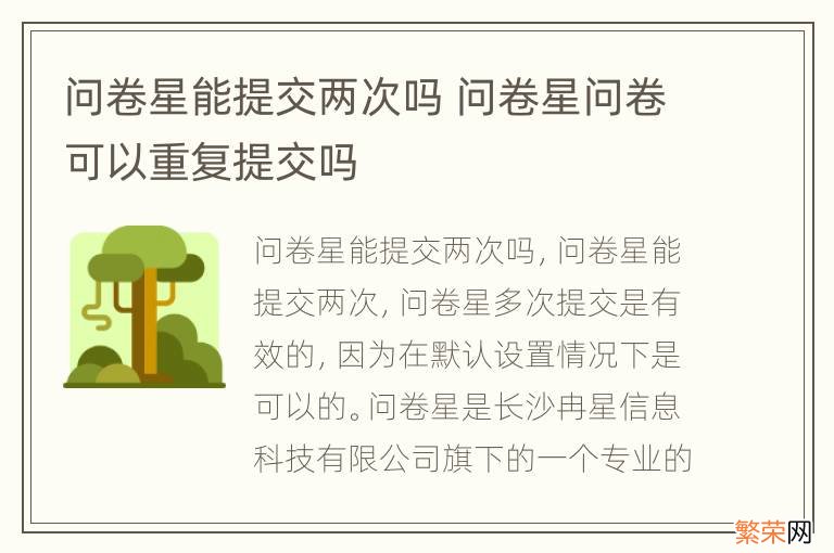 问卷星能提交两次吗 问卷星问卷可以重复提交吗