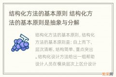 结构化方法的基本原则 结构化方法的基本原则是抽象与分解