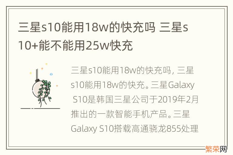 三星s10能用18w的快充吗 三星s10+能不能用25w快充