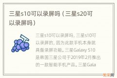 三星s20可以录屏吗 三星s10可以录屏吗