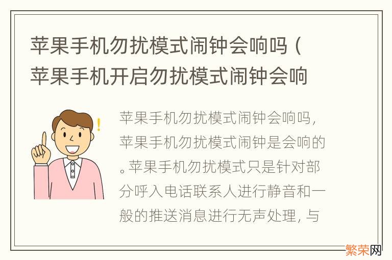 苹果手机开启勿扰模式闹钟会响吗 苹果手机勿扰模式闹钟会响吗