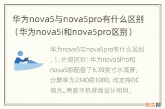 华为nova5i和nova5pro区别 华为nova5与nova5pro有什么区别