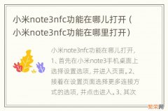 小米note3nfc功能在哪里打开 小米note3nfc功能在哪儿打开