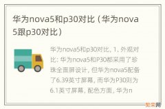 华为nova5跟p30对比 华为nova5和p30对比