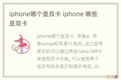 iphone哪个是双卡 iphone 哪些是双卡