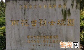 雨花台烈士陵园纪念谁 雨花台烈士陵园在哪里