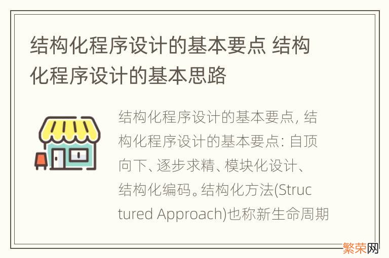 结构化程序设计的基本要点 结构化程序设计的基本思路