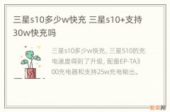 三星s10多少w快充 三星s10+支持30w快充吗