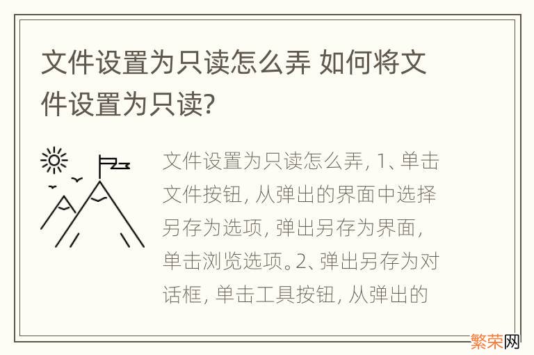 文件设置为只读怎么弄 如何将文件设置为只读?