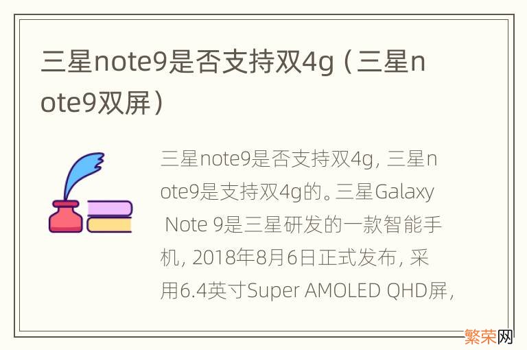 三星note9双屏 三星note9是否支持双4g