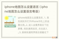 iphone地图怎么设置语言粤语 iphone地图怎么设置语言