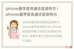 iphone基带是高通还是英特尔 iphonex基带是高通还是英特尔