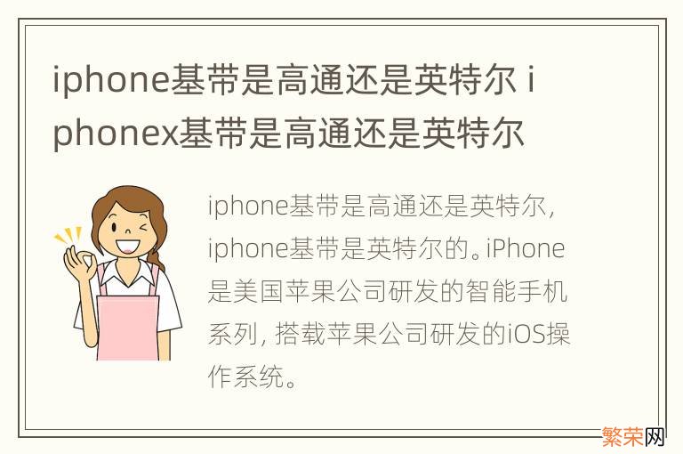 iphone基带是高通还是英特尔 iphonex基带是高通还是英特尔