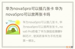 华为nova5pro可以插几张卡 华为nova5pro可以放两张卡吗