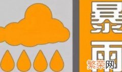 暴雨橙色预警信号是什么 暴雨橙色预警信号表是什么