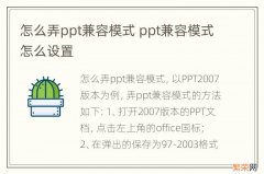 怎么弄ppt兼容模式 ppt兼容模式怎么设置