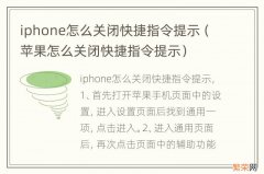 苹果怎么关闭快捷指令提示 iphone怎么关闭快捷指令提示