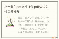 将合并的pdf文件拆分 pdf格式文件合并拆分