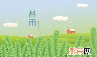 谷雨之后是夏天吗 谷雨之后是立夏吗