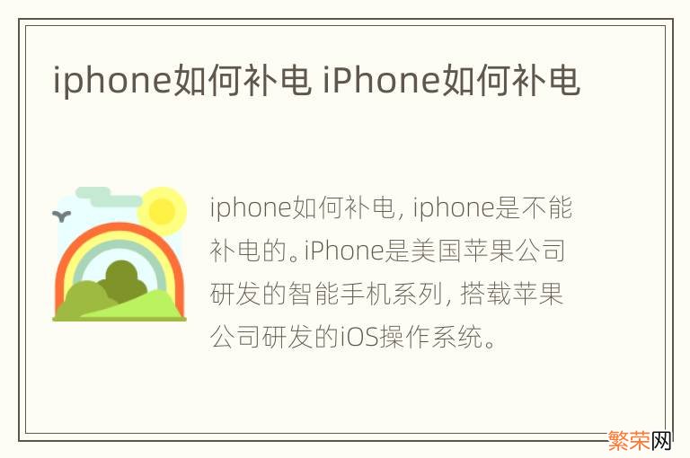 iphone如何补电 iPhone如何补电