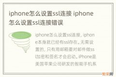 iphone怎么设置ssl连接 iphone怎么设置ssl连接错误