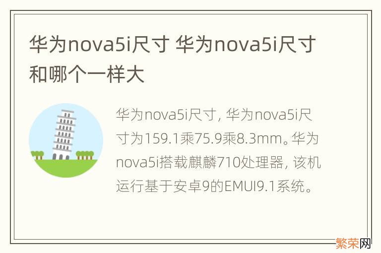 华为nova5i尺寸 华为nova5i尺寸和哪个一样大