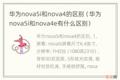 华为nova5i和nova4e有什么区别 华为nova5i和nova4的区别